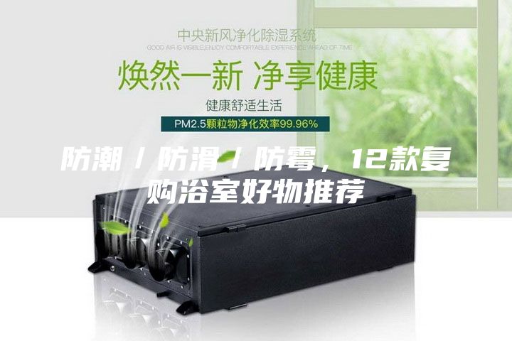 防潮／防滑／防霉，12款复购浴室好物推荐