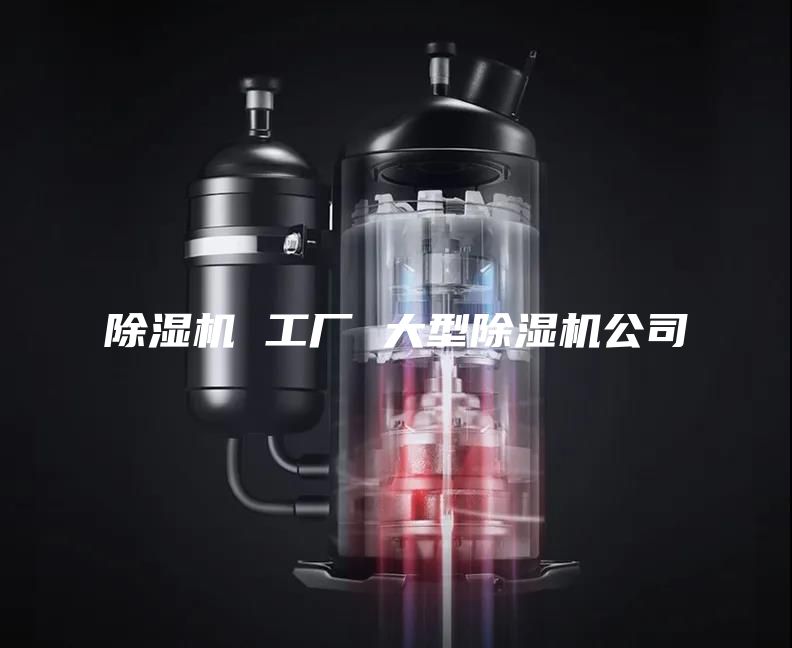除湿机 工厂 大型除湿机公司