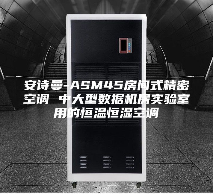 安诗曼-ASM45房间式精密空调 中大型数据机房实验室用的恒温恒湿空调