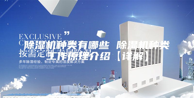 除湿机种类有哪些 除湿机种类工作原理介绍【详解】