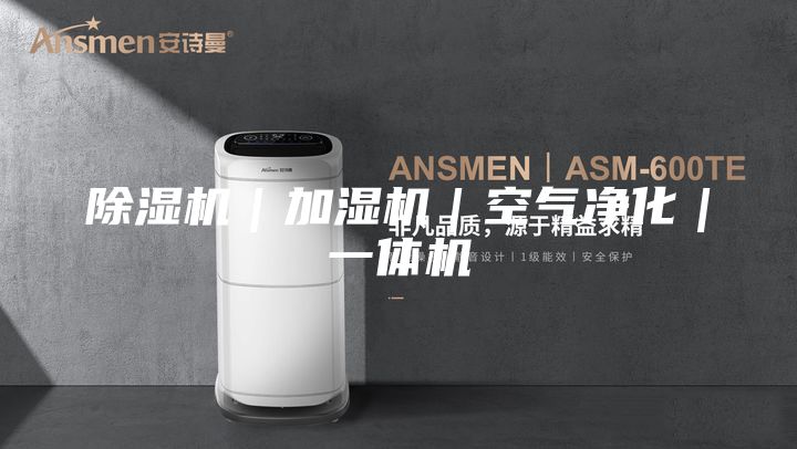 除湿机｜加湿机｜空气净化｜一体机