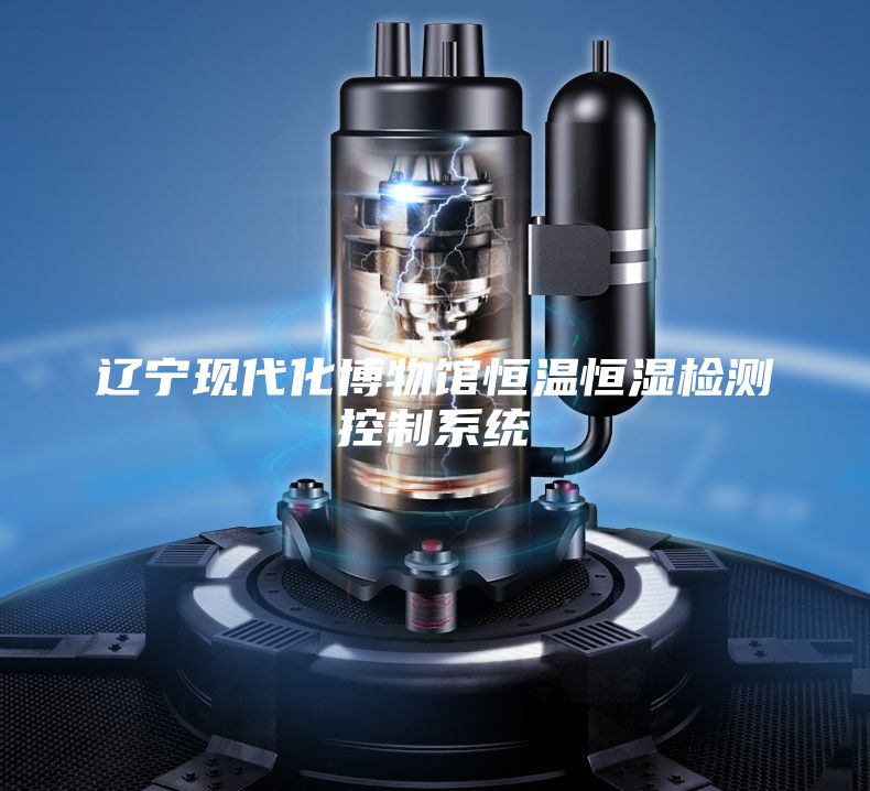辽宁现代化博物馆恒温恒湿检测控制系统