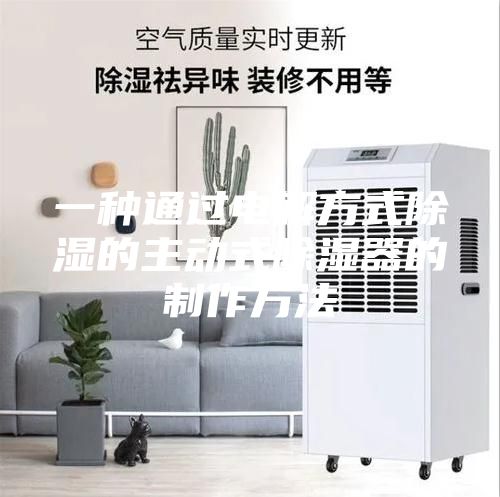一种通过电解方式除湿的主动式除湿器的制作方法