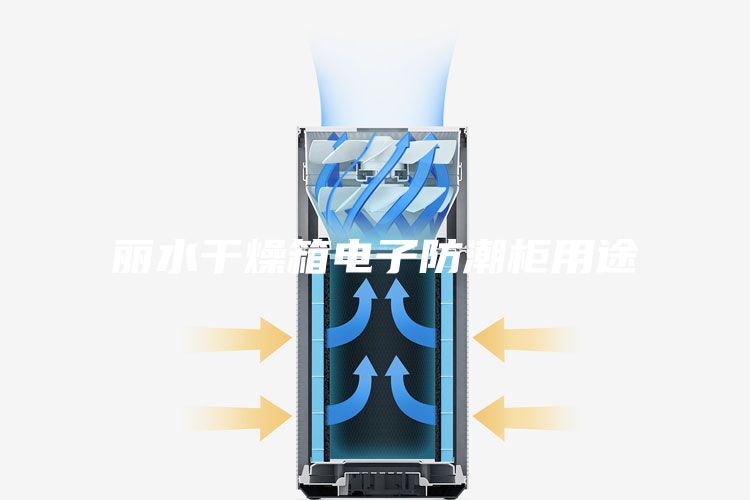 丽水干燥箱电子防潮柜用途