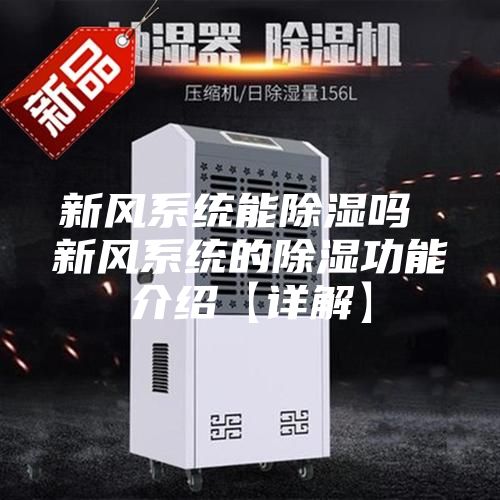新风系统能除湿吗 新风系统的除湿功能介绍【详解】