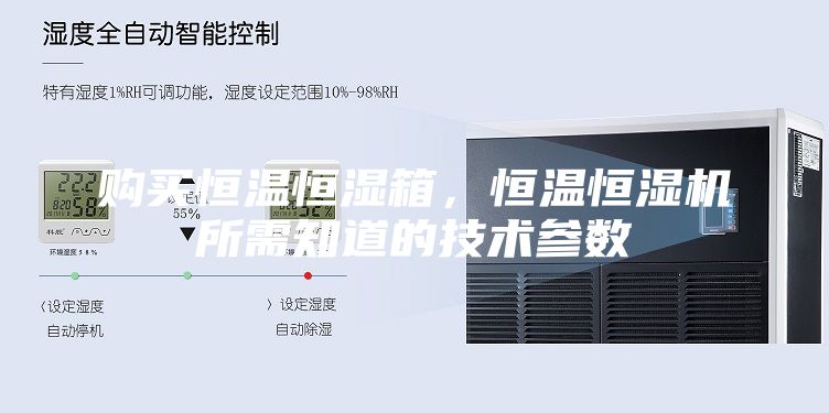 购买恒温恒湿箱，恒温恒湿机所需知道的技术参数