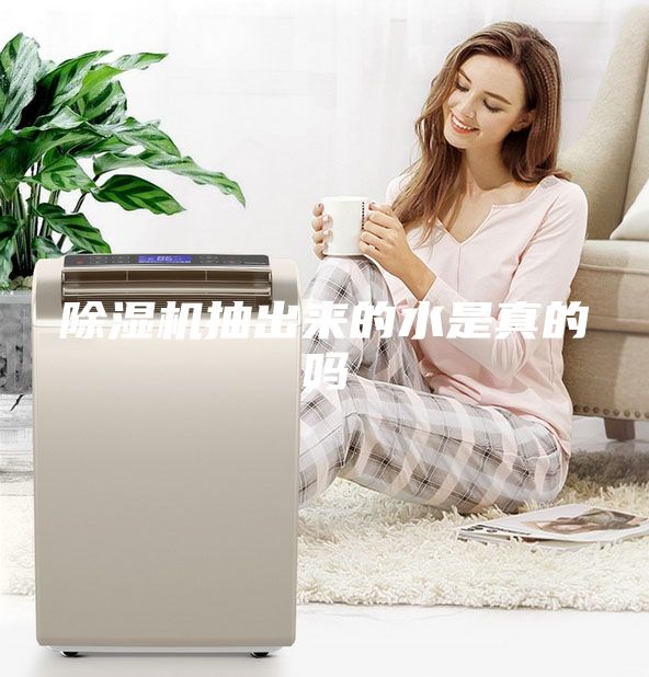 除湿机抽出来的水是真的吗