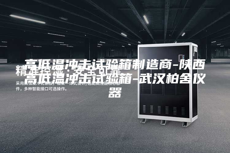 高低温冲击试验箱制造商-陕西高低温冲击试验箱-武汉柏舍仪器