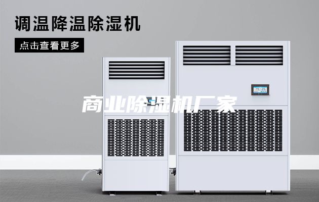 商业除湿机厂家