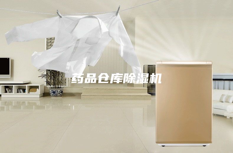 药品仓库除湿机
