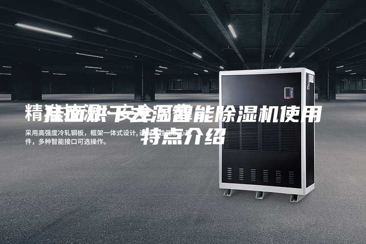挂面烘干去湿智能除湿机使用特点介绍