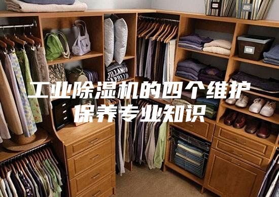 工业除湿机的四个维护保养专业知识