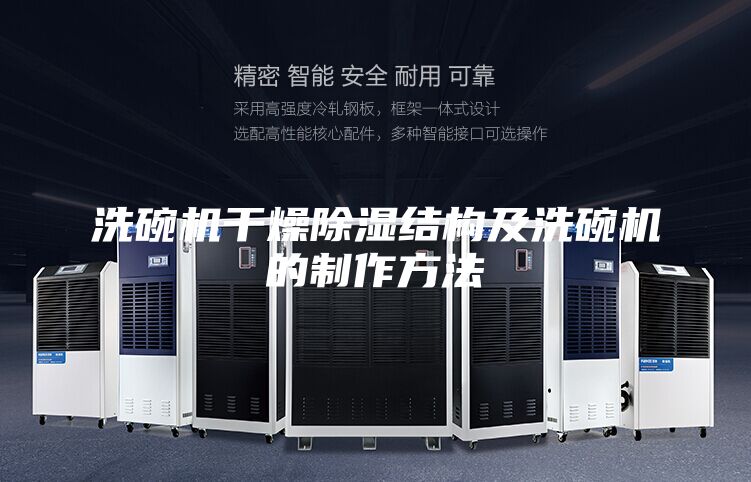 洗碗机干燥除湿结构及洗碗机的制作方法