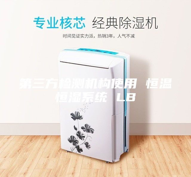 第三方检测机构使用 恒温恒湿系统 LB