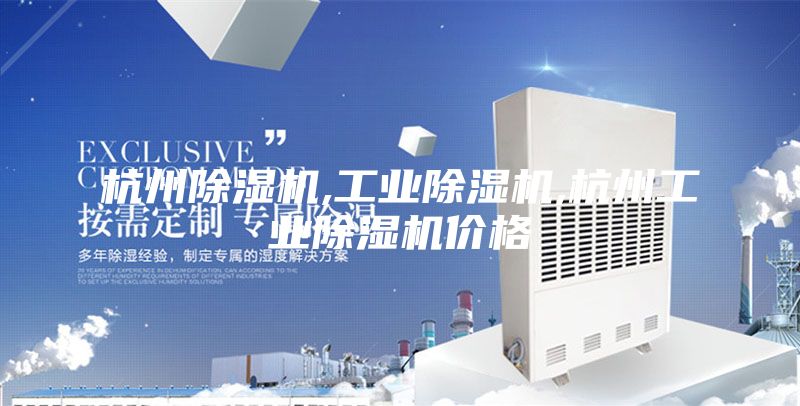 杭州除湿机,工业除湿机,杭州工业除湿机价格