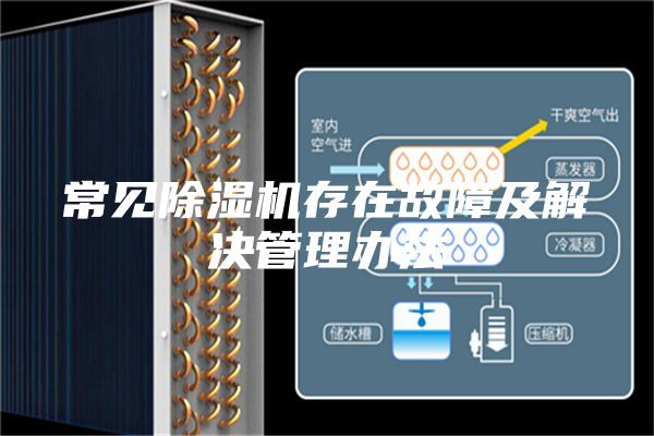 常见除湿机存在故障及解决管理办法