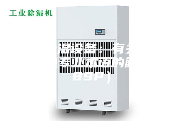 晨阳除湿设备：有关工业除湿机专业术语的解释（89P）