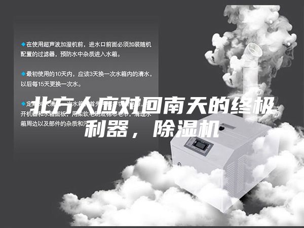 北方人应对回南天的终极利器，除湿机