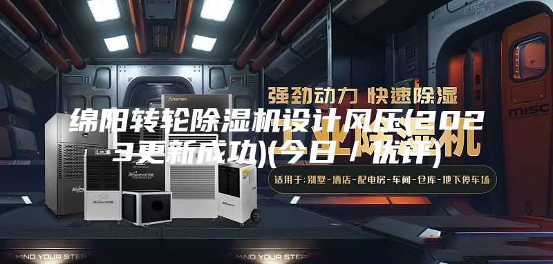 绵阳转轮除湿机设计风压(2023更新成功)(今日/优评)