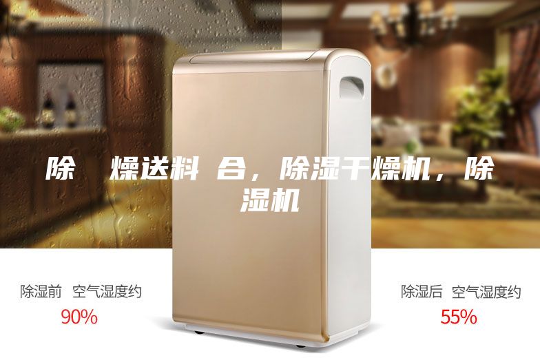 除濕幹燥送料組合，除湿干燥机，除湿机