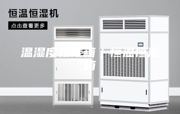 温湿度检定箱｜恒温恒湿箱