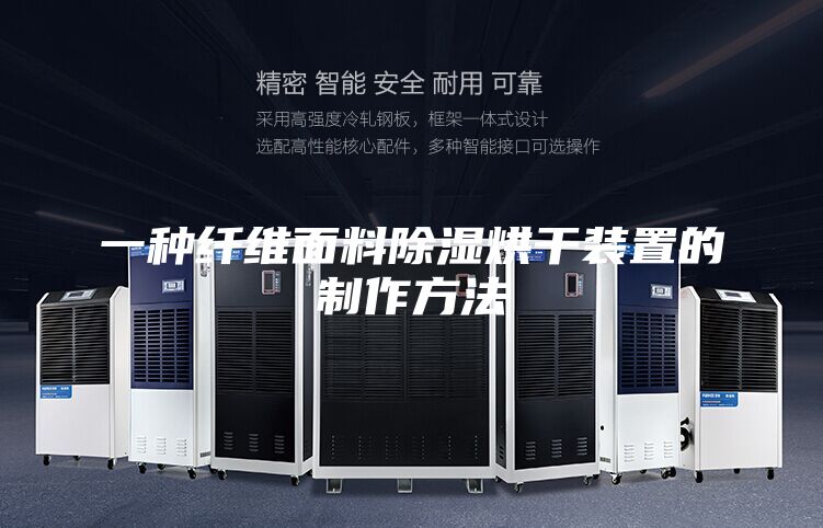 一种纤维面料除湿烘干装置的制作方法