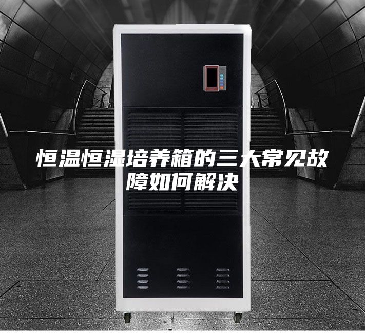 恒温恒湿培养箱的三大常见故障如何解决