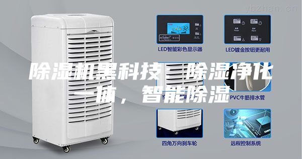 除湿机黑科技：除湿净化一体，智能除湿