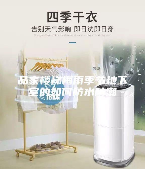 品家楼梯梅雨季节地下室的如何防水防潮