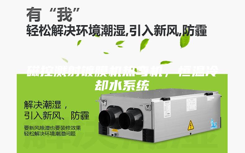 磁控溅射镀膜机热弯机，恒温冷却水系统