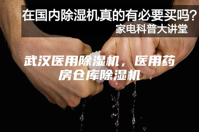 武汉医用除湿机，医用药房仓库除湿机