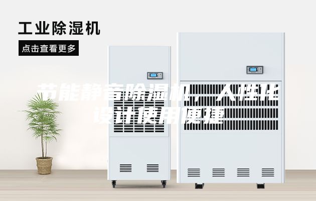 节能静音除湿机，人性化设计使用便捷