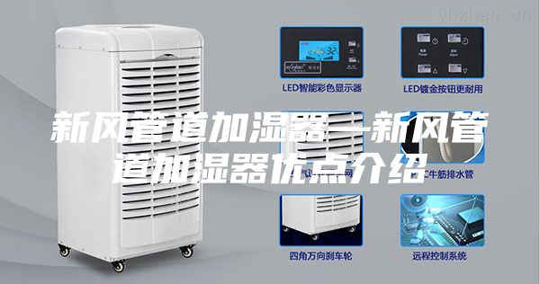 新风管道加湿器—新风管道加湿器优点介绍