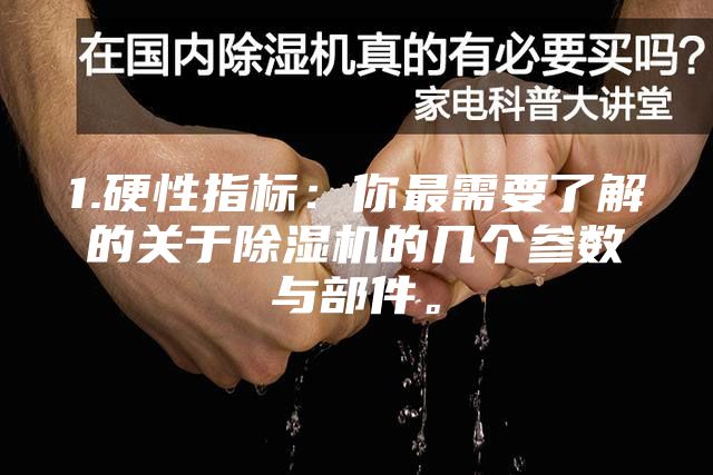 1.硬性指标：你最需要了解的关于除湿机的几个参数与部件。