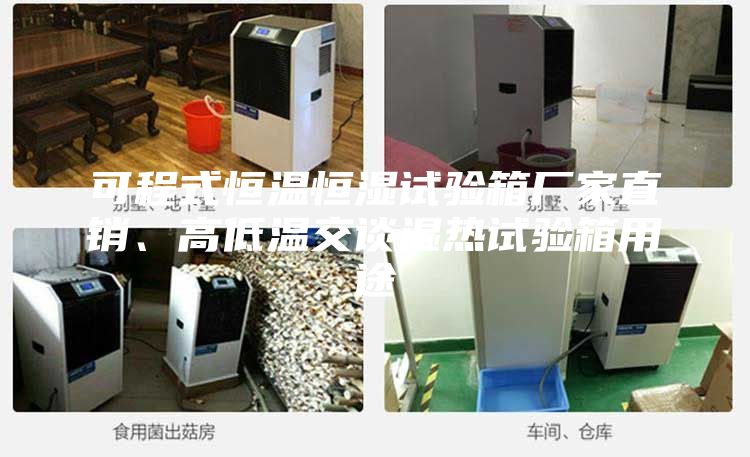 可程式恒温恒湿试验箱厂家直销、高低温交谈湿热试验箱用途