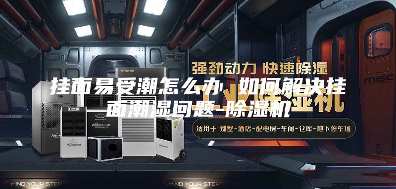 挂面易受潮怎么办 如何解决挂面潮湿问题-除湿机