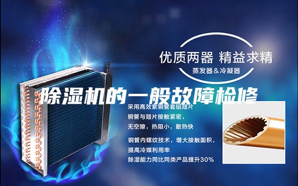 除湿机的一般故障检修