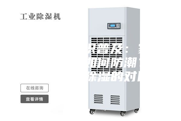 胜荣电器知识普及：家里湿度大，该如何防潮？空调与新风除湿的对比