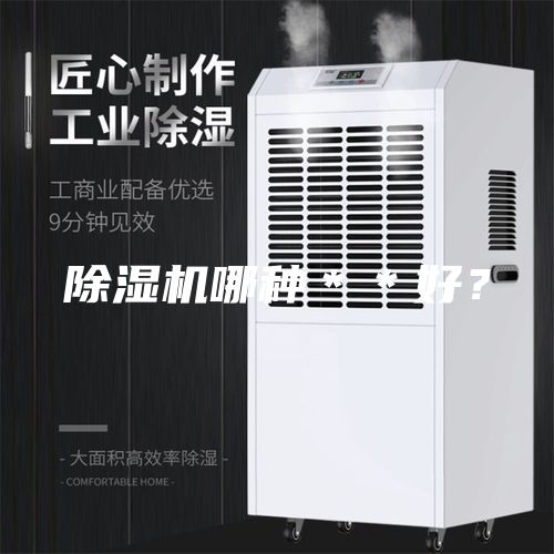 除湿机哪种＊＊好？