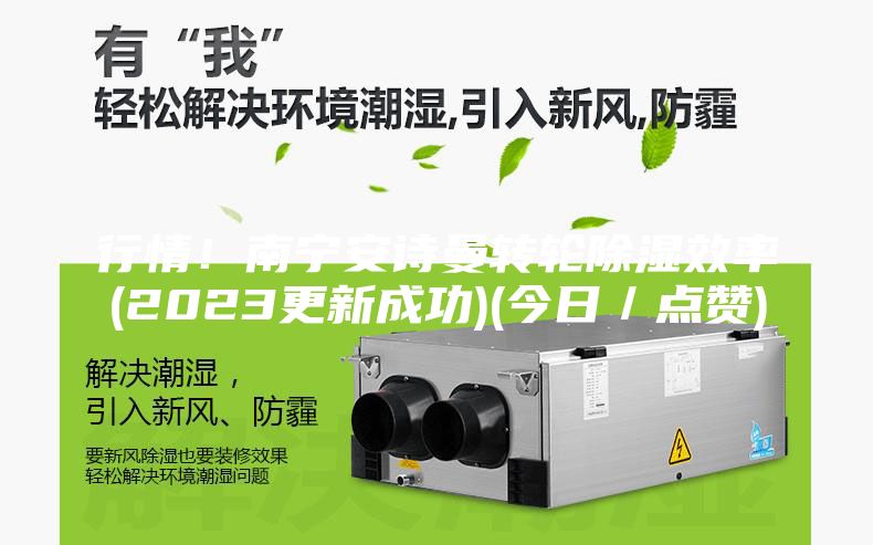 行情！南宁安诗曼转轮除湿效率(2023更新成功)(今日／点赞)