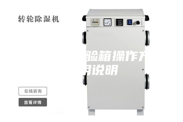恒温恒湿试验箱操作方法使用说明