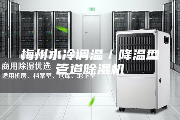 梅州水冷调温／降温型管道除湿机