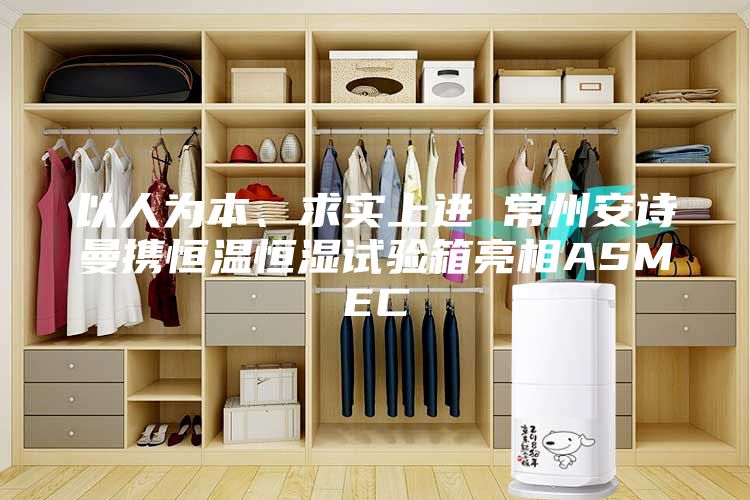 以人为本、求实上进 常州安诗曼携恒温恒湿试验箱亮相ASMEC