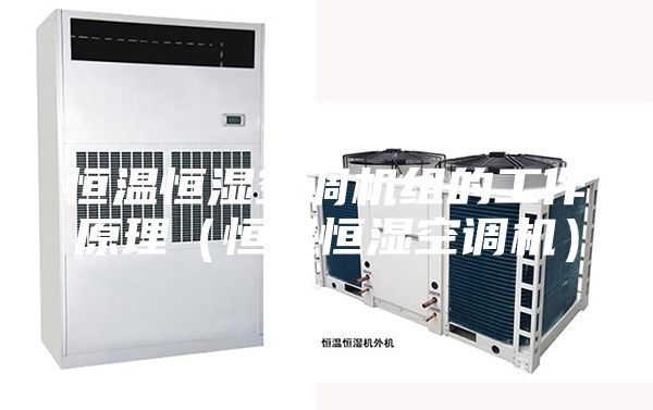 恒温恒湿空调机组的工作原理（恒温恒湿空调机）