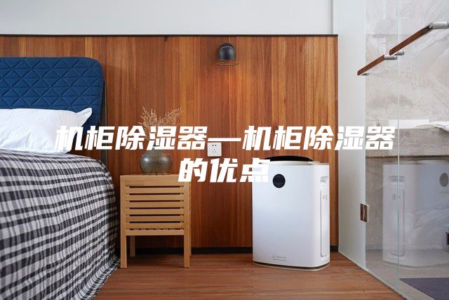 机柜除湿器—机柜除湿器的优点