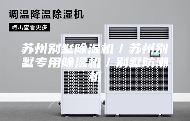 苏州别墅除湿机／苏州别墅专用除湿机／别墅防潮机