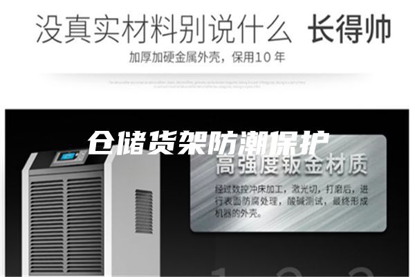 仓储货架防潮保护