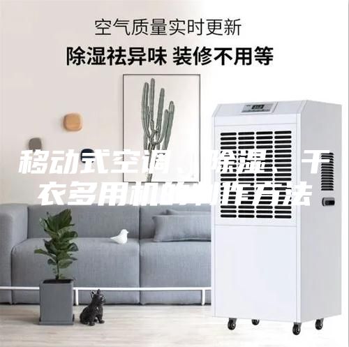 移动式空调、除湿、干衣多用机的制作方法