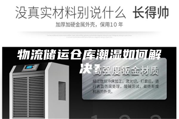 物流储运仓库潮湿如何解决？