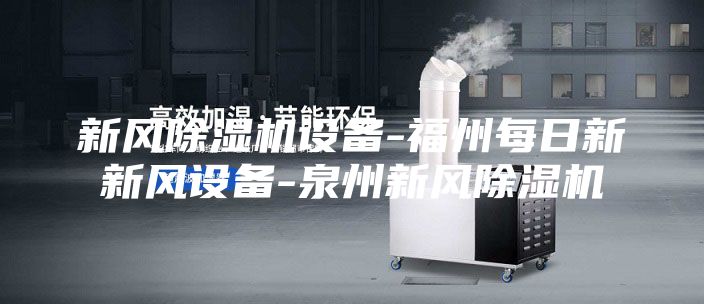 新风除湿机设备-福州每日新新风设备-泉州新风除湿机